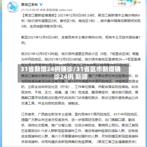 31省新增24例确诊/31省区市新增确诊24例 新闻-第3张图片