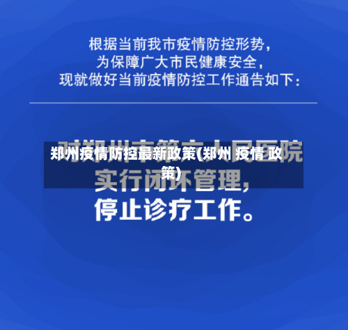 郑州疫情防控最新政策(郑州 疫情 政策)