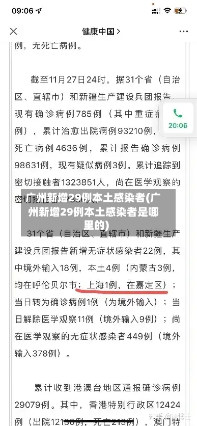 广州新增29例本土感染者(广州新增29例本土感染者是哪里的)-第2张图片