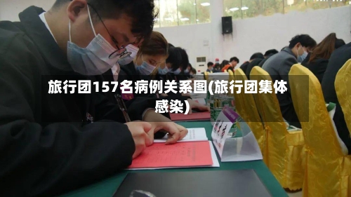 旅行团157名病例关系图(旅行团集体感染)-第2张图片
