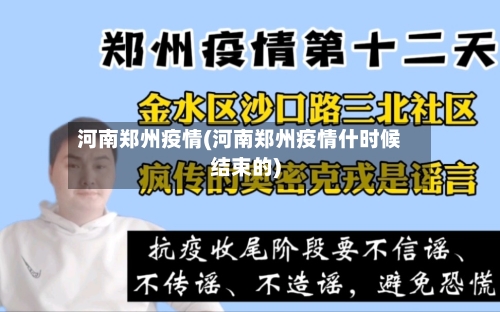 河南郑州疫情(河南郑州疫情什时候结束的)-第2张图片