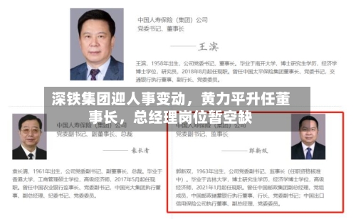 深铁集团迎人事变动	，黄力平升任董事长，总经理岗位暂空缺-第2张图片