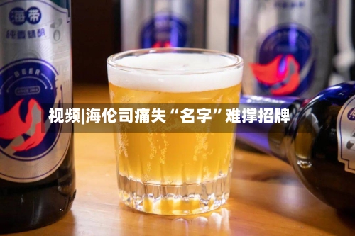 视频|海伦司痛失“名字	”难撑招牌-第2张图片