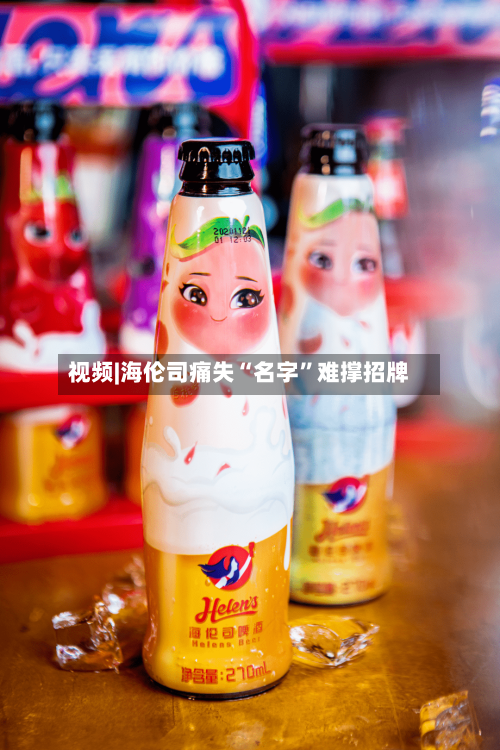 视频|海伦司痛失“名字”难撑招牌