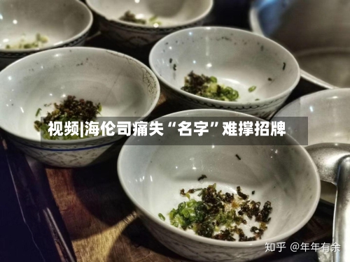 视频|海伦司痛失“名字”难撑招牌-第3张图片