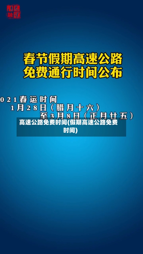 高速公路免费时间(假期高速公路免费时间)