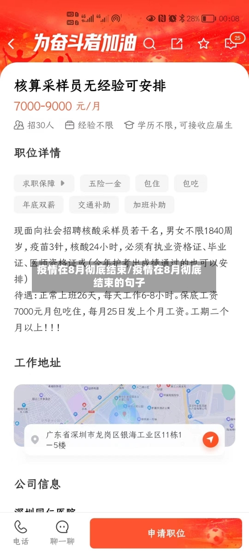 疫情在8月彻底结束/疫情在8月彻底结束的句子-第2张图片