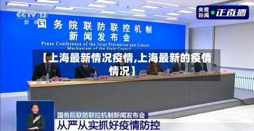 【上海最新情况疫情,上海最新的疫情情况】-第2张图片