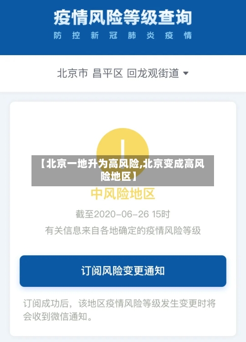 【北京一地升为高风险,北京变成高风险地区】-第3张图片