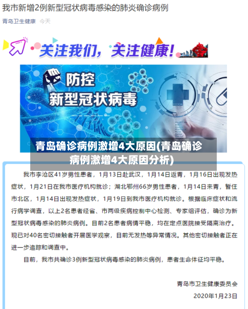 青岛确诊病例激增4大原因(青岛确诊病例激增4大原因分析)-第2张图片