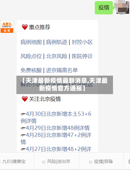【天津最新疫情最新消息,天津最新疫情官方通报】