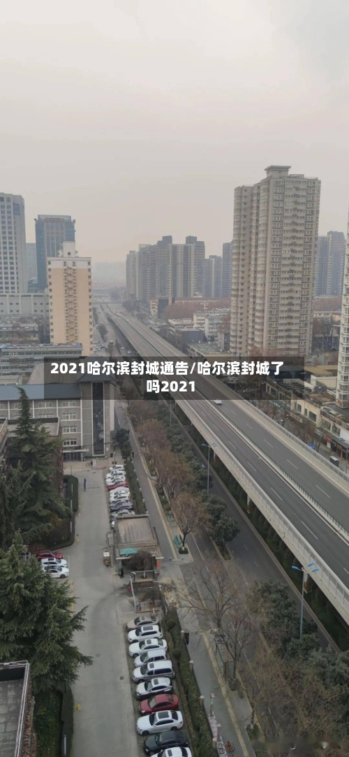 2021哈尔滨封城通告/哈尔滨封城了吗2021
