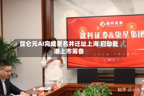 昆仑元AI完成更名并迁址上海 启动赴港上市筹备-第2张图片