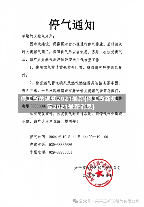 停工令的通知2021最新(停工令新规定2021最新消息)