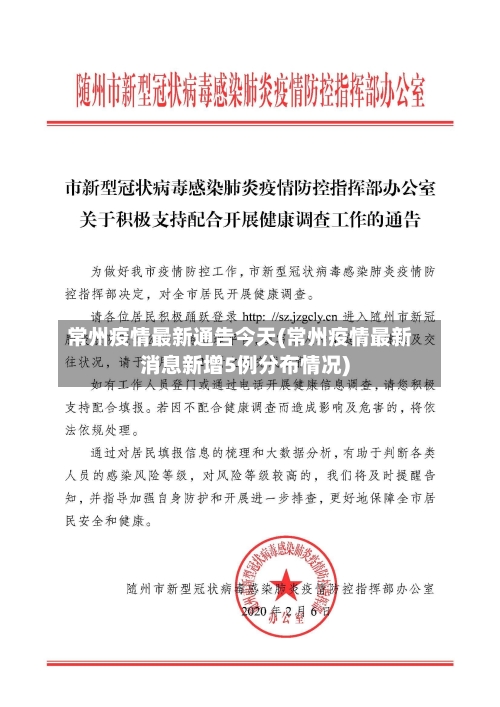 常州疫情最新通告今天(常州疫情最新消息新增5例分布情况)-第3张图片
