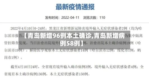 【青岛新增96例本土确诊,青岛新增病例58例】-第3张图片