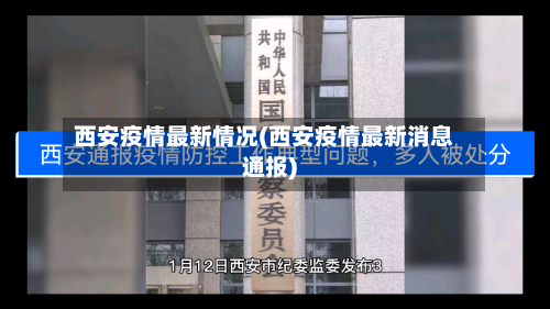西安疫情最新情况(西安疫情最新消息通报)