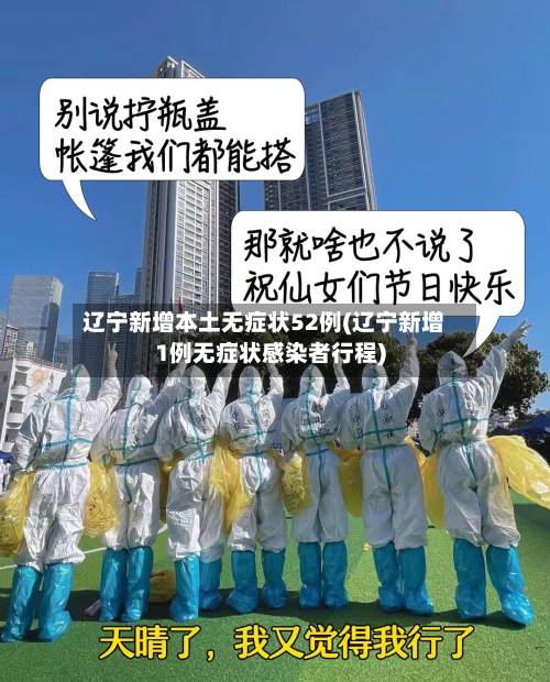 辽宁新增本土无症状52例(辽宁新增1例无症状感染者行程)-第1张图片