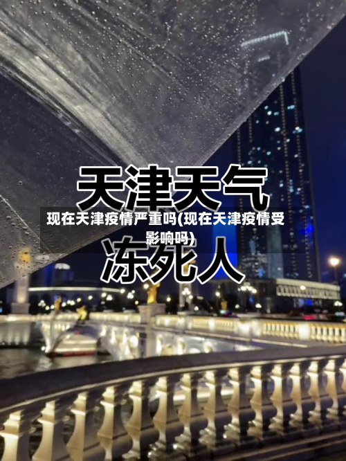 现在天津疫情严重吗(现在天津疫情受影响吗)-第3张图片