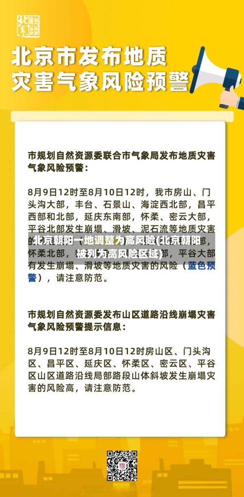 北京朝阳一地调整为高风险(北京朝阳被列为高风险区域)