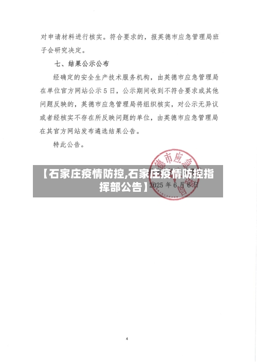 【石家庄疫情防控,石家庄疫情防控指挥部公告】-第2张图片