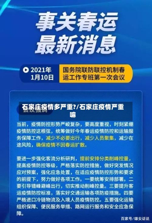 石家庄疫情多严重?/石家庄疫情严重嘛-第3张图片