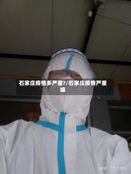 石家庄疫情多严重?/石家庄疫情严重嘛-第2张图片