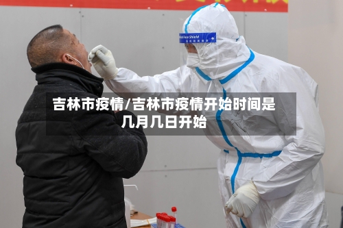 吉林市疫情/吉林市疫情开始时间是几月几日开始-第2张图片