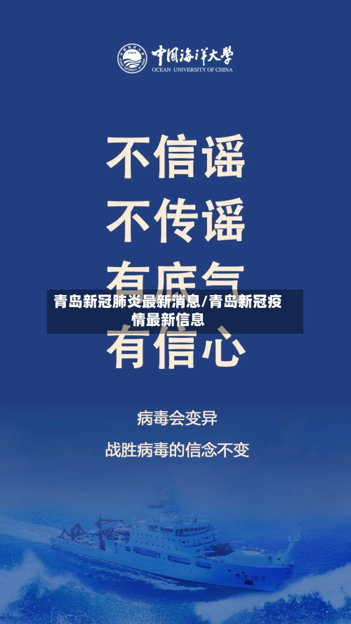 青岛新冠肺炎最新消息/青岛新冠疫情最新信息