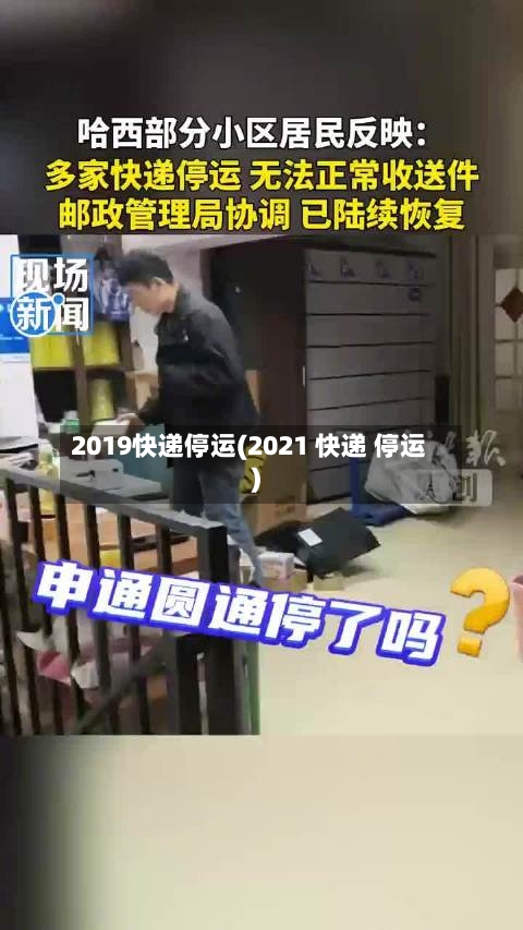 2019快递停运(2021 快递 停运)