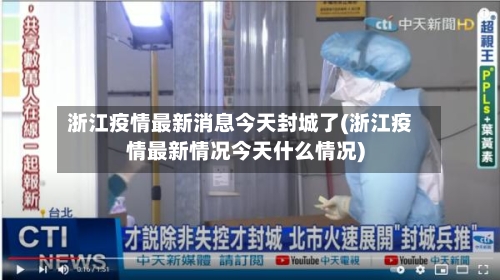 浙江疫情最新消息今天封城了(浙江疫情最新情况今天什么情况)-第2张图片