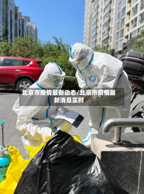 北京市疫情最新动态/北京市疫情最新消息实时