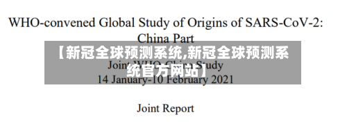 【新冠全球预测系统,新冠全球预测系统官方网站】-第2张图片