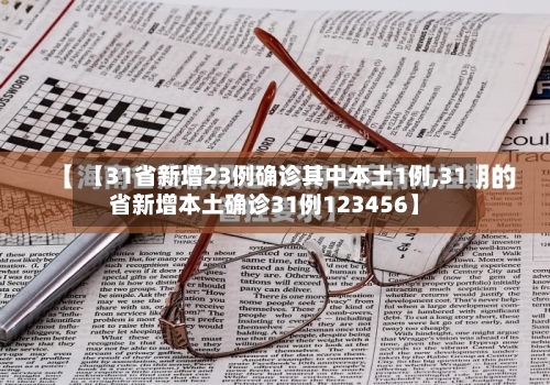【31省新增23例确诊其中本土1例,31省新增本土确诊31例123456】
