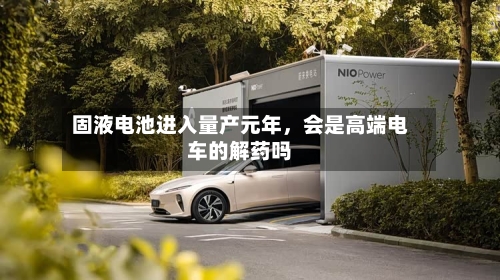 固液电池进入量产元年，会是高端电车的解药吗-第2张图片