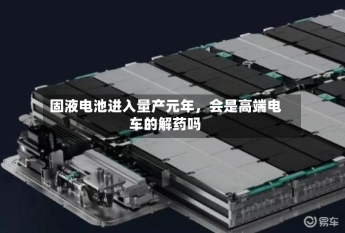 固液电池进入量产元年	，会是高端电车的解药吗-第3张图片