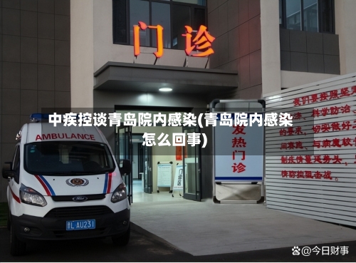 中疾控谈青岛院内感染(青岛院内感染怎么回事)