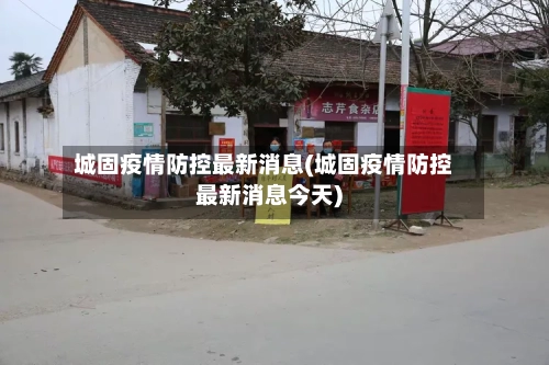 城固疫情防控最新消息(城固疫情防控最新消息今天)-第3张图片