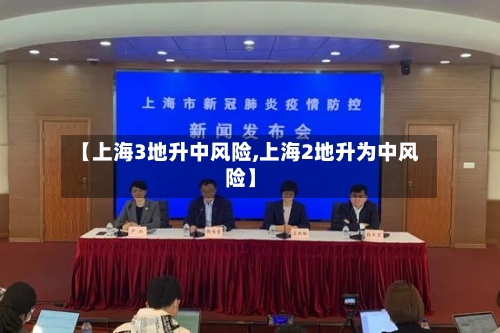 【上海3地升中风险,上海2地升为中风险】