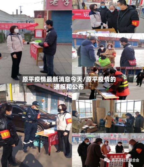 原平疫情最新消息今天/原平疫情的通报和公布-第2张图片