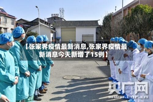 【张家界疫情最新消息,张家界疫情最新消息今天新增了15例】