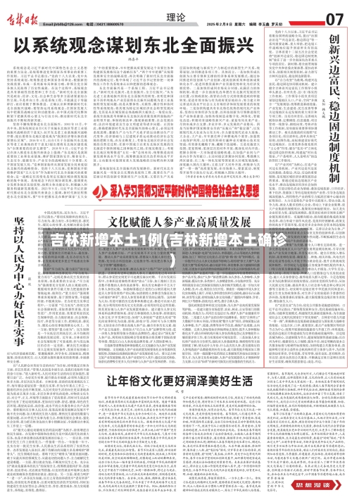 吉林新增本土1例(吉林新增本土确诊)-第2张图片