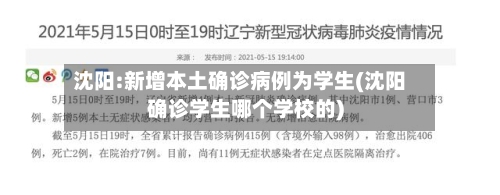 沈阳:新增本土确诊病例为学生(沈阳确诊学生哪个学校的)-第2张图片