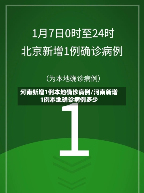 河南新增1例本地确诊病例/河南新增1例本地确诊病例多少-第2张图片