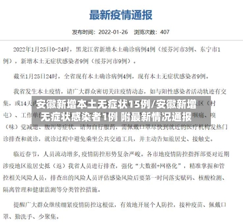 安徽新增本土无症状15例/安徽新增无症状感染者1例 附最新情况通报-第3张图片