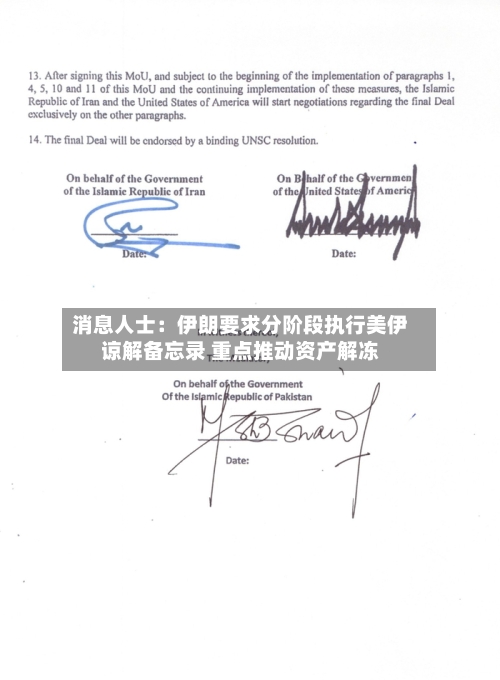 消息人士：伊朗要求分阶段执行美伊谅解备忘录 重点推动资产解冻-第2张图片