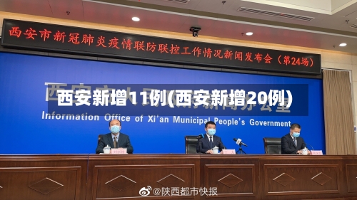 西安新增11例(西安新增20例)