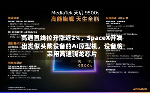 高通直线拉升涨近2%	，SpaceX开发出类似头戴设备的AI原型机，设备将采用高通骁龙芯片-第2张图片