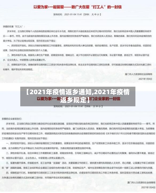 【2021年疫情返乡通知,2021年疫情返乡规定】-第2张图片