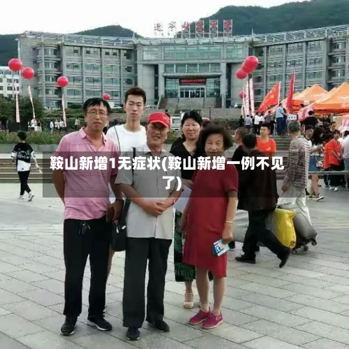 鞍山新增1无症状(鞍山新增一例不见了)-第2张图片